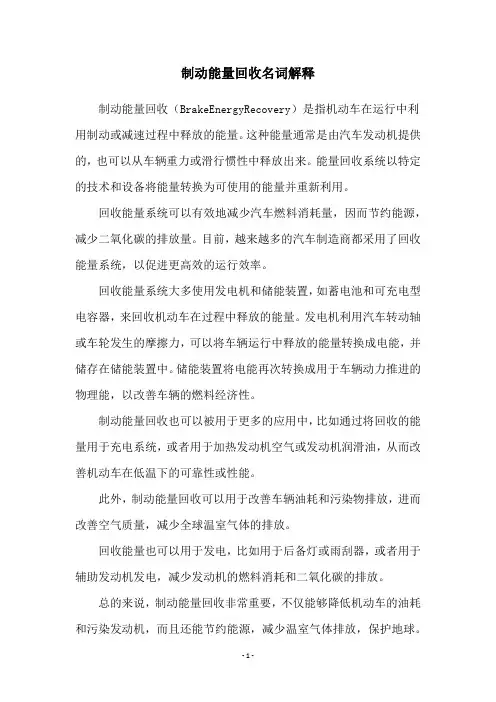 制动能量回收名词解释
