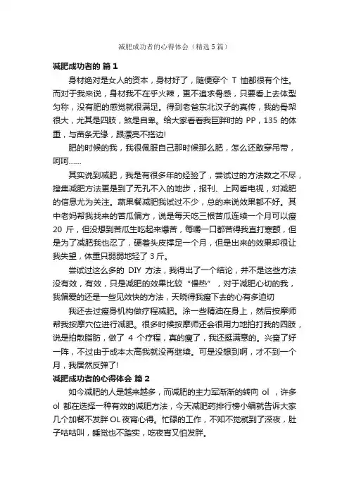 减肥成功者的心得体会（精选5篇）