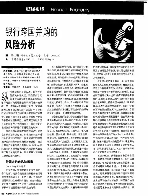 银行跨国并购的风险分析