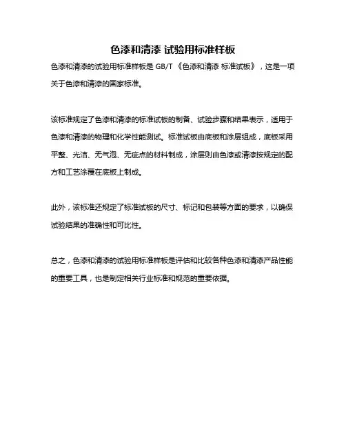 色漆和清漆 试验用标准样板