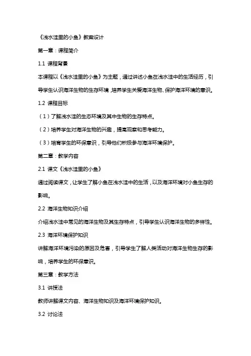 《浅水洼里的小鱼》教案设计