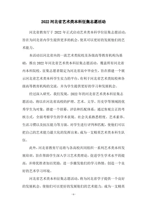 2022河北省艺术类本科征集志愿活动