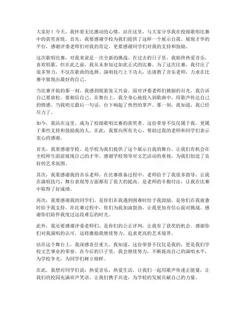 校级歌唱比赛获奖感言