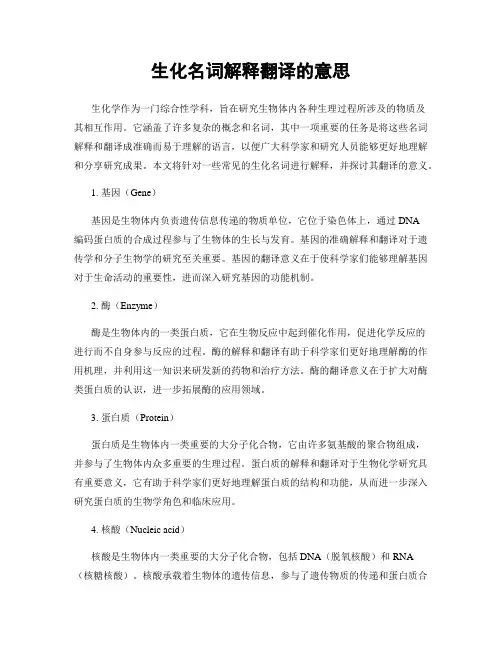 生化名词解释翻译的意思