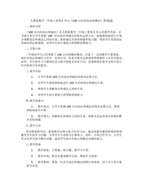 人教版数学二年级上册第2单元《100以内的加法和减法》教案(2)