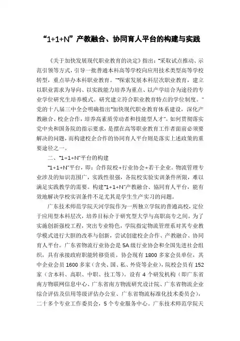 “1+1+N”产教融合、协同育人平台的构建与实践