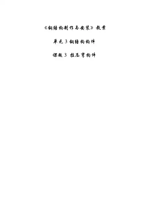 《钢结构制作与安装教案》教案单元3课题3