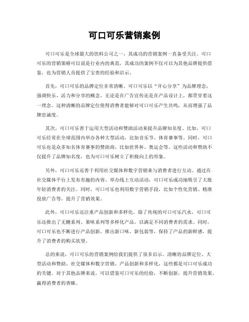 可口可乐营销案例