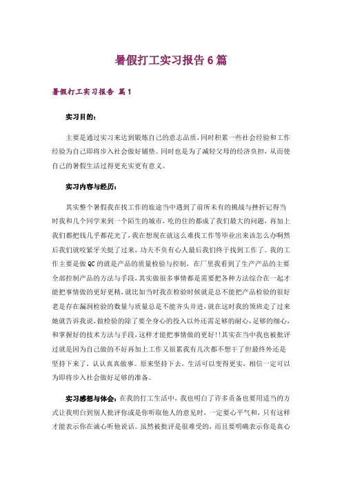暑假打工实习报告6篇