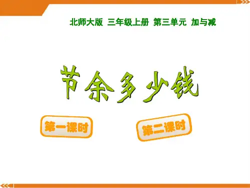 北师大版数学三年级上册3.3节余多少钱-课件