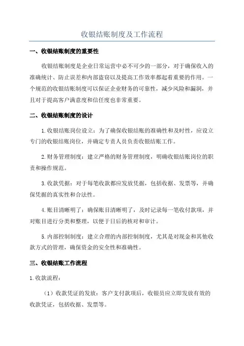 收银结账制度及工作流程