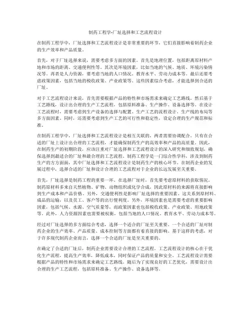 制药工程学-厂址选择和工艺流程设计