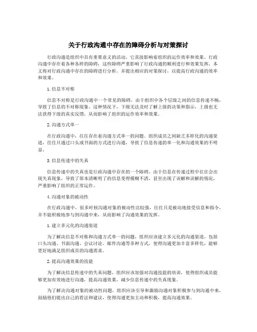 关于行政沟通中存在的障碍分析与对策探讨