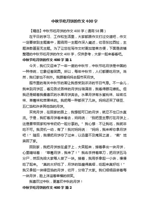 中秋节吃月饼的作文400字