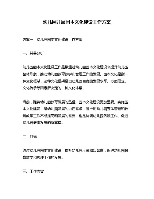幼儿园开展园本文化建设工作方案