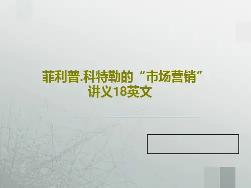 菲利普.科特勒的“市场营销”讲义18英文共16页