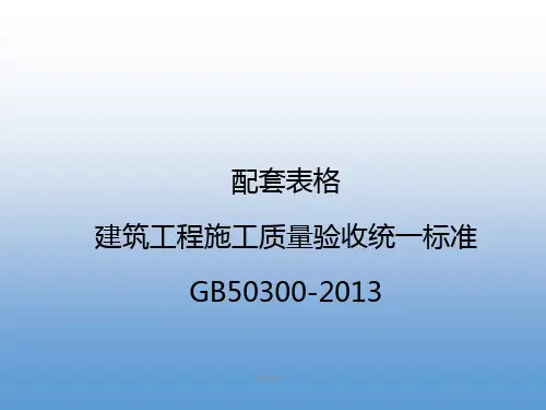 建筑工程施工质量验收统一标准GB50300-宣贯  ppt课件