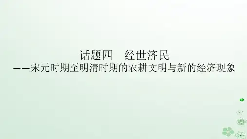 2024版新教材高考历史全程一轮总复习第一编中国古代史话题四经世济民__宋元时期至明清时期的农耕文明