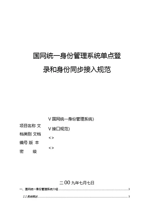 统一身份管理系统单点登录和身份同步接入规范