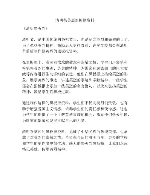 清明祭英烈黑板报资料