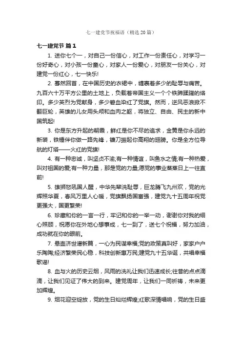 七一建党节祝福语（精选20篇）
