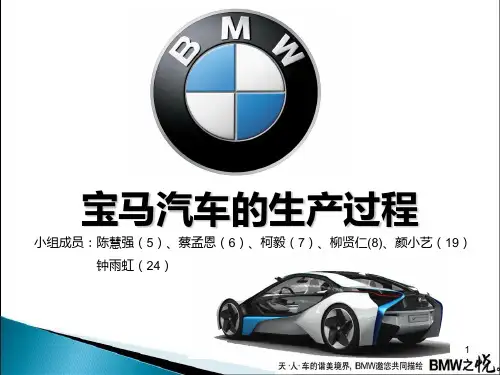 宝马的生产方式PPT课件