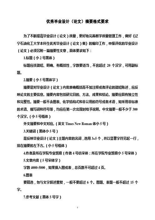 优秀毕业设计(论文)摘要格式要求