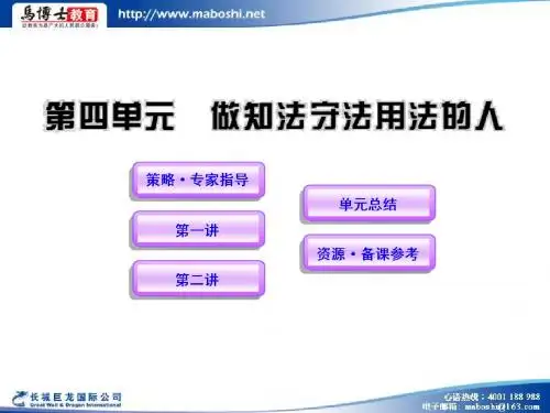 2013年政治中考复习七年级下做知法守法用法的人