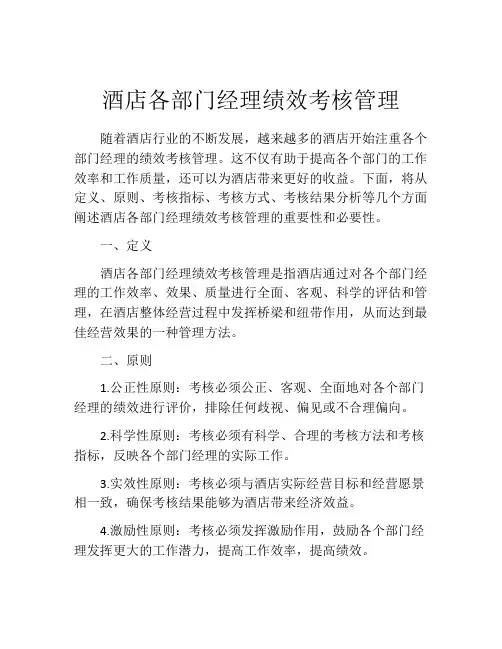 酒店各部门经理绩效考核管理