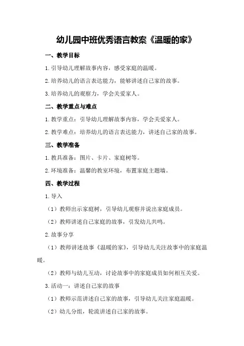 幼儿园中班优秀语言教案《温暖的家》