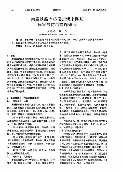 南疆铁路库喀段盐渍土路基病害与防治措施研究