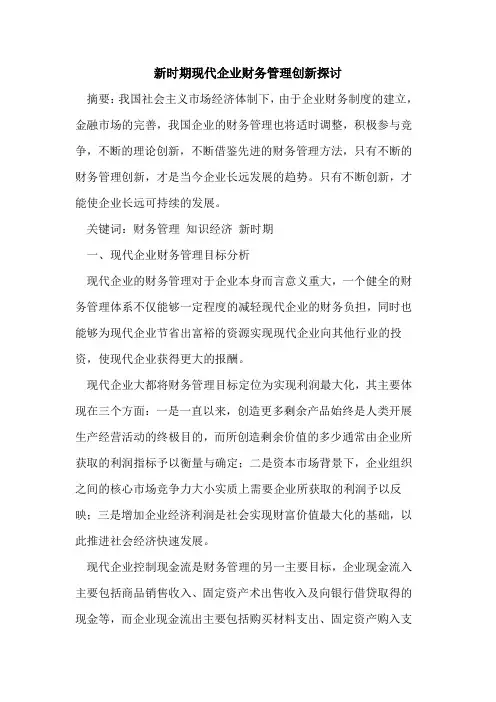 新时期现代企业财务管理创新探讨
