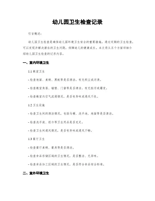 幼儿园卫生检查记录