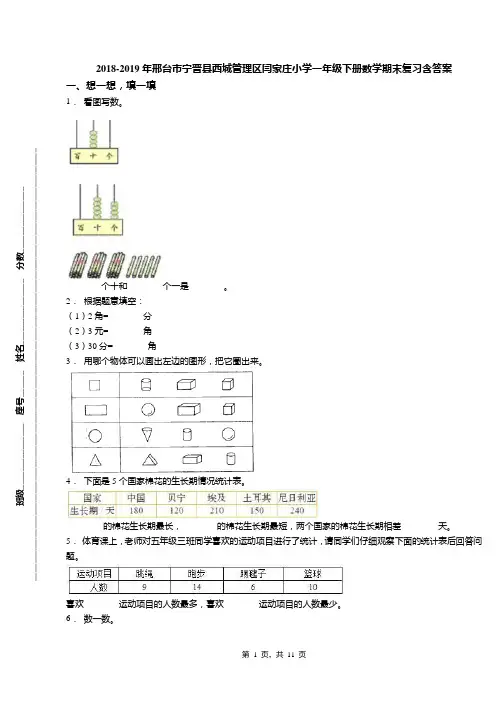 2018-2019年邢台市宁晋县西城管理区闫家庄小学一年级下册数学期末复习含答案