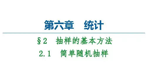 数学北师大版必修第一册6.2.1简单随机抽样课件
