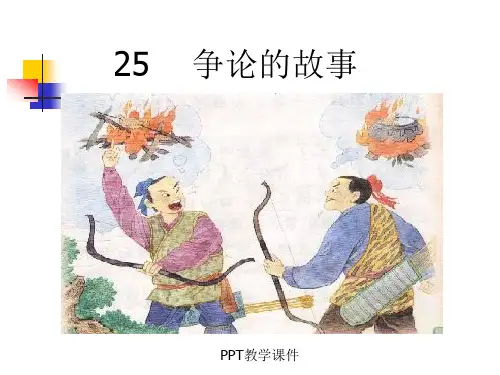 苏教版三年级下册语文《争论的故事》PPT课件