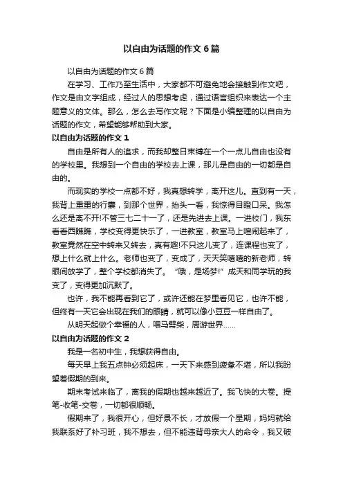 以自由为话题的作文6篇