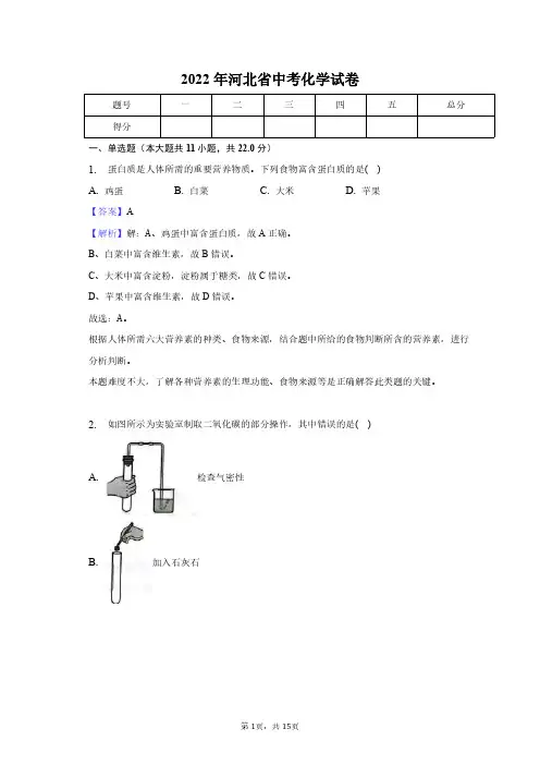 2022年河北省中考化学试卷+答案解析