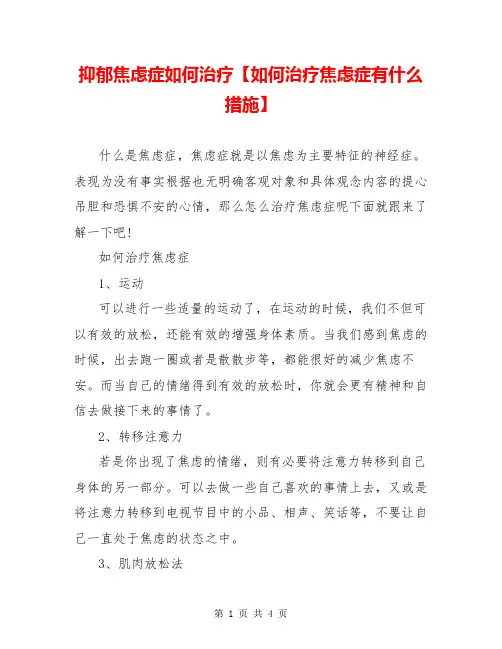 抑郁焦虑症如何治疗【如何治疗焦虑症有什么措施】