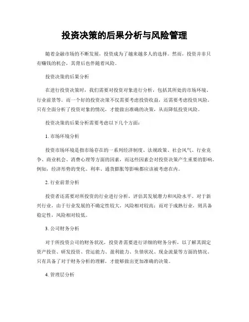 投资决策的后果分析与风险管理