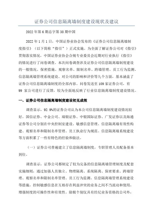 证券公司信息隔离墙制度建设现状及建议