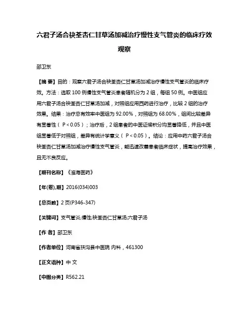 六君子汤合袂荃杏仁甘草汤加减治疗慢性支气管炎的临床疗效观察