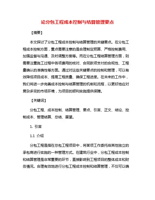 论分包工程成本控制与结算管理要点