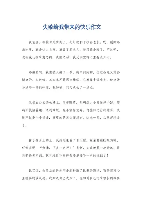 失败给我带来的快乐作文