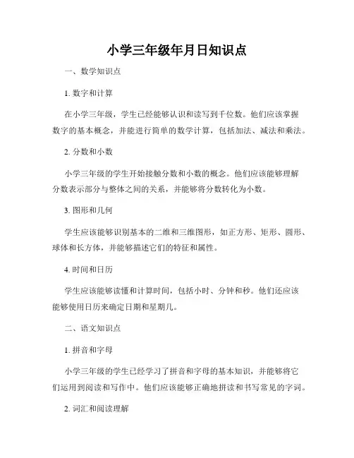 小学三年级年月日知识点
