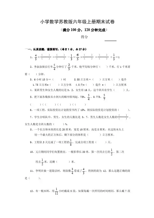 【精编】2019-2020最新苏教版六年级数学上册期末试卷附答案