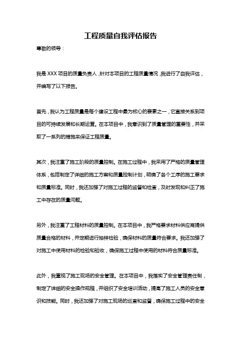工程质量自我评估报告
