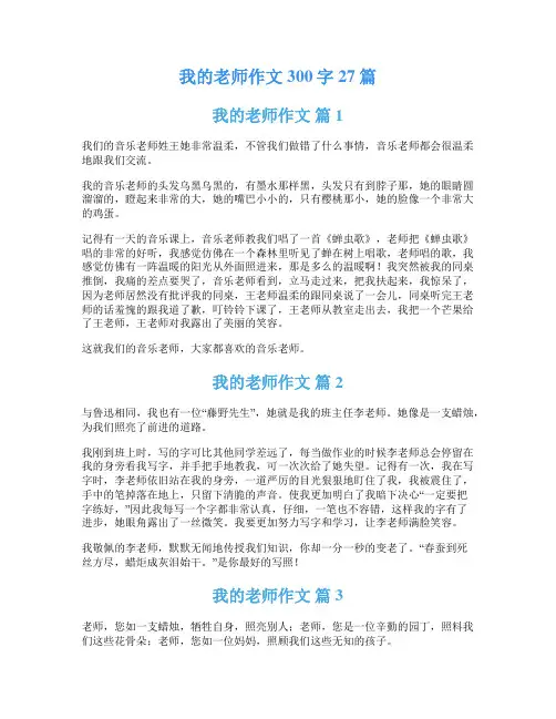 我的老师作文300字27篇