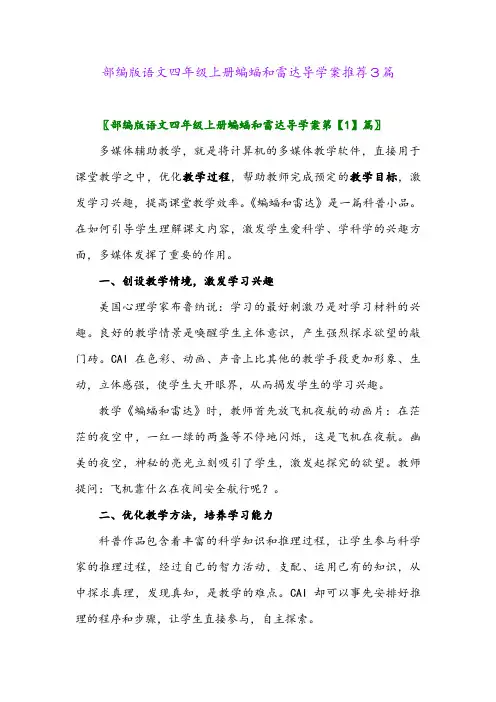 2024年部编版语文四年级上册蝙蝠和雷达导学案推荐3篇