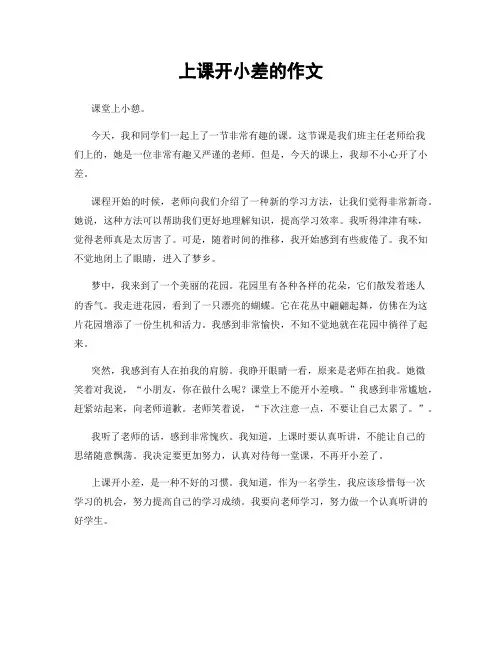 上课开小差的作文